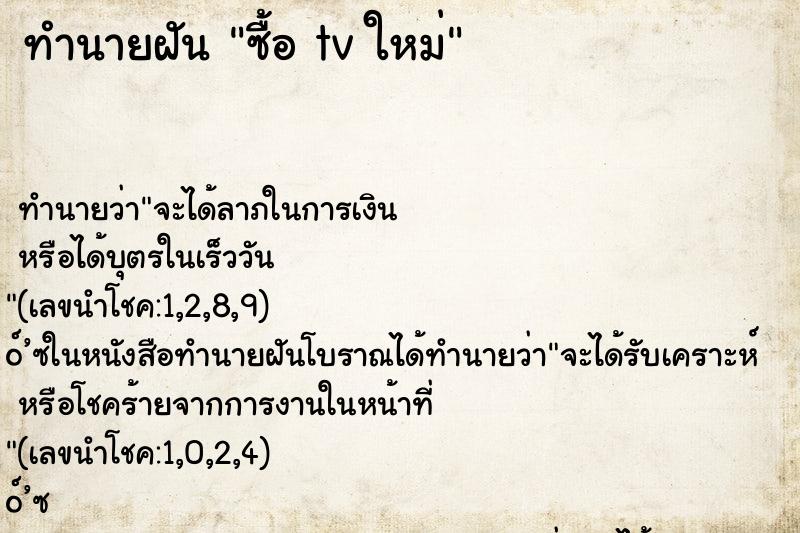 ทำนายฝัน ซื้อ tv ใหม่